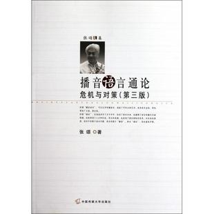 【正版图书】张颂文集播音语言通论危机与对策张颂9787565704116中国传媒大学出版社