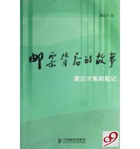 【正版图书】邮票背后的故事龚达才集邮散记9787115137999龚达才人民邮电出版社