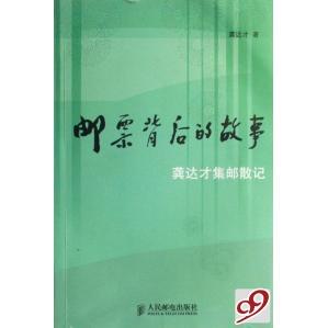 【正版图书】邮票背后的故事龚达才集邮散记9787115137999龚达才人民邮电出版社