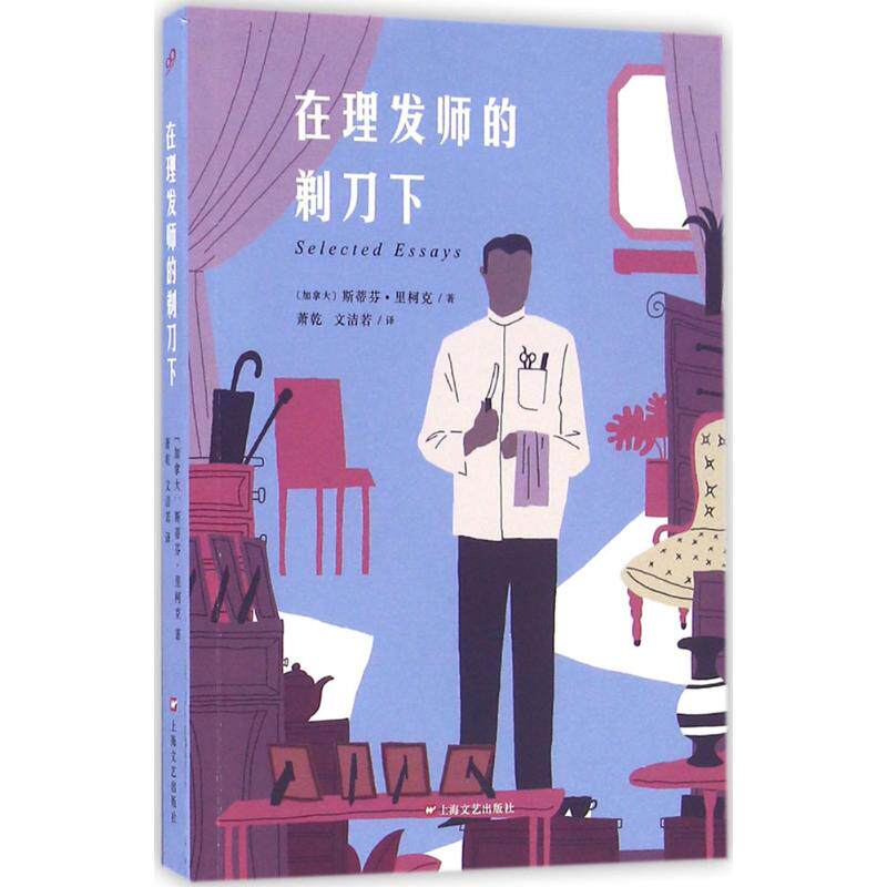 正版图书 在理发师的剃刀下加拿大斯蒂芬里柯克萧乾文洁若译9787532160433上海文艺出版社