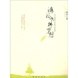 【正版图书】海风吹拂梦想关于镇海中学的文化观照9787505119567晓风红旗出版社