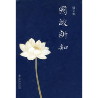 【正版图书】国故新知9787806787656钱文忠上海书店出版社