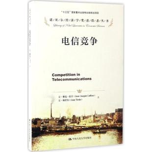 【正版图书】电信竞争9787300236445胡汉辉译者让雅克拉丰JeanJacquesLaffont让梯若尔JeanTirole中国人民大学出版社
