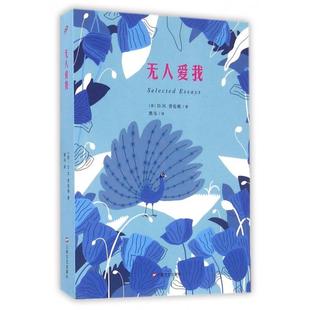 【正版图书】爱我英DH劳伦斯黑马译9787532160426上海文艺出版社