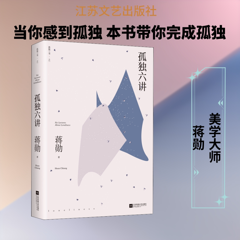 【正版】孤独六讲蒋勋 著江苏文艺出版社9787559446619