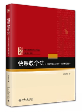【正版书籍】快课教学法Elearning与HyFlex课程设计21世纪教师教育系列教材专业养成系列赵国栋97873013389大学出版社