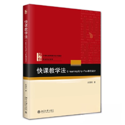 【正版书籍】快课教学法Elearning与HyFlex课程设计21世纪教师教育系列教材专业养成系列赵国栋97873013389大学出版社