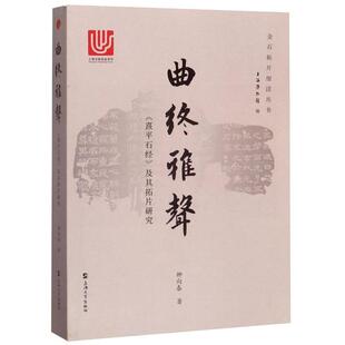 【正版图书】曲终雅声熹平石经及其拓片研究柳向春9787567134287上海大学出版社