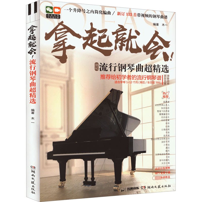 【正版】拿起就会!流行钢琴曲超精选木一 编湖南文艺出版社9787540481933
