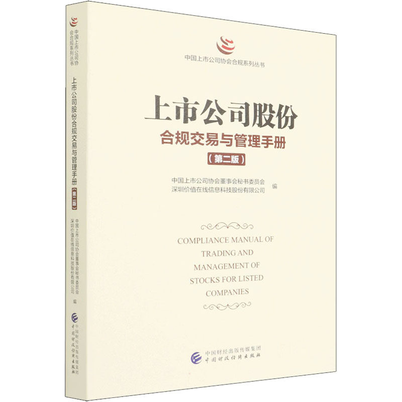 正版图书 上市公司股份合规交易与管理手册中国上市公司协会董事会秘书委员会深圳价9787522312033中国财政经济出版社