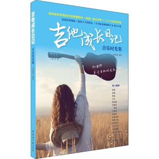 【正版图书】吉他成长日记音乐时光集9787540487034薛笑雷湖南文艺出版社