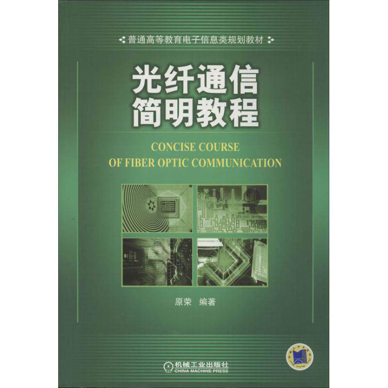正版书籍 光纤通信简明教程普通高等教育电子信息类规划教材原荣著9787111434061机械工业出版社