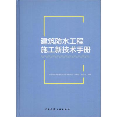 【正版书籍】建筑防水工程施工新技术手册中国建筑学会建筑防水学术委员会叶林标曹征富著9787112225590中国建筑工业出版社