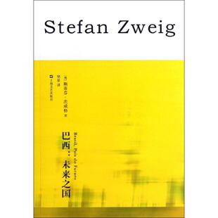 【正版图书】巴西未来之国奥地利斯蒂芬茨威格樊星译9787532148424上海文艺出版社