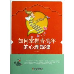 【正版图书】如何掌握青少年的心理规律林珍著9787514302745中国出版社