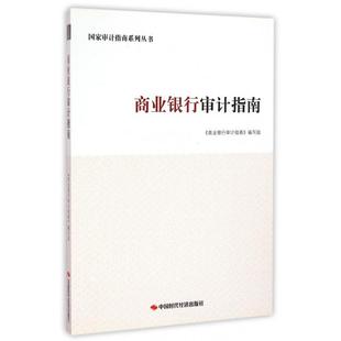 【正版图书】商业银行审计指南9787511918642商业银行审计指南编写组中国时代经济出版社