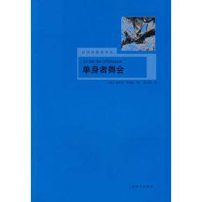 【正版图书】单身者舞会法思想译丛法布迪厄姜志辉译9787532746217上海译文出版社