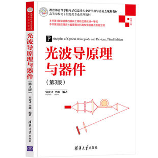 【正版书籍】光波导原理与器件宋贵才全薇9787302582984清华大学出版社