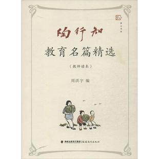 【正版图书】陶行知教育名篇精选周洪宇编9787533462178福建教育出版社