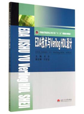 【正版书籍】EDA技术与VerilogHDL设计普通高等院校电子电气类十二五规划系列教材黄勇任家富9787564331634西南交通大学出版社