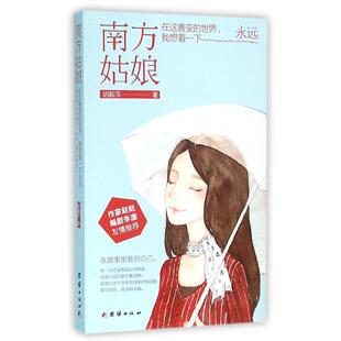 【正版图书】南方姑娘胡毅萍著9787512624153团结出版社