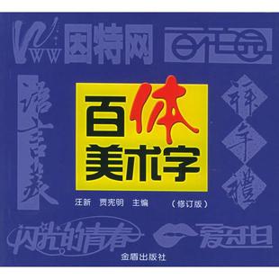 【正版图书】百体美术字9787508236827汪新贾宪明编金盾出版社