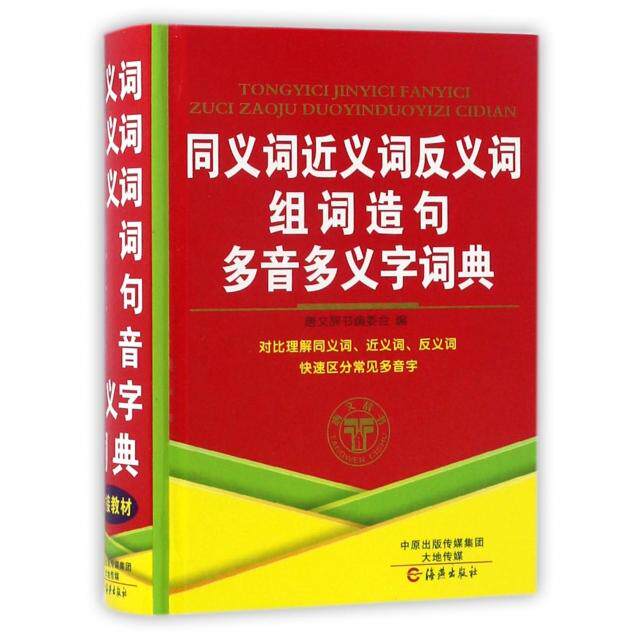 【正版图书】同义词近义词反义词组词造句多音多义字词典9787535070104唐文辞书编委会编海燕出版社_虎窝淘
