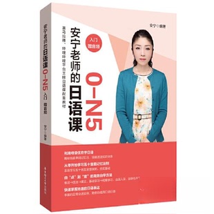 【正版图书】安宁老师的日语课0N59787562865742安宁华东理工大学出版社