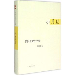 【正版图书】张恨水散文全集小月旦张恨水9787538743265时代文艺出版社