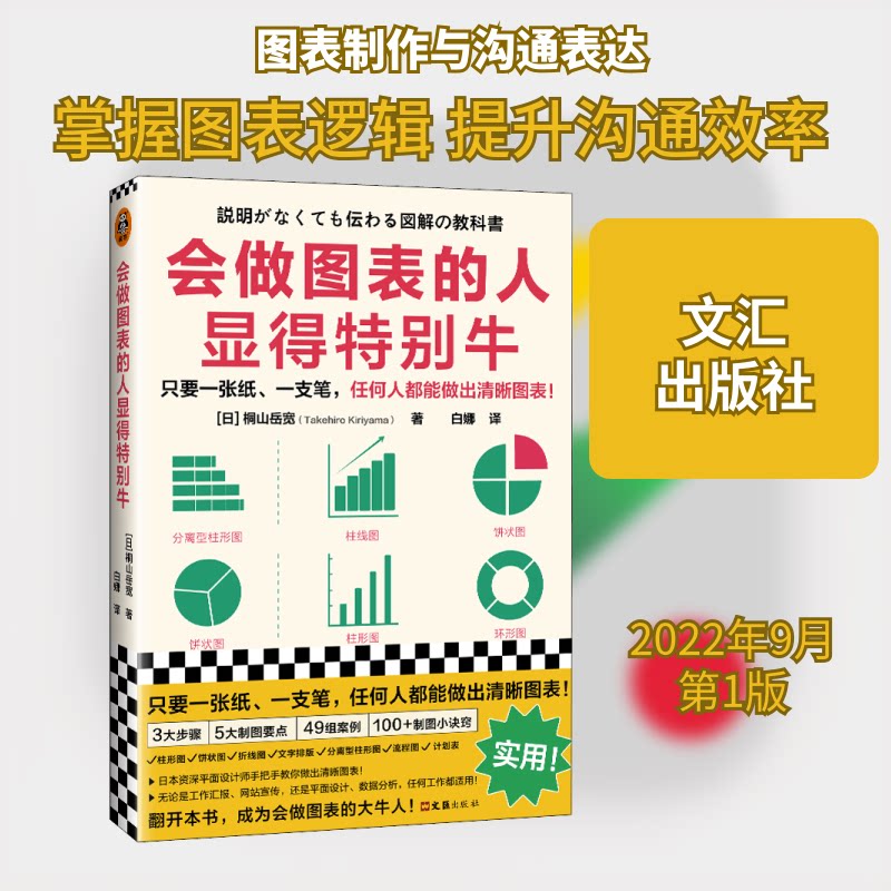 【正版】会做图表的人显得特别牛(日)桐山岳宽 著 白娜 译文汇出版社9787549638499