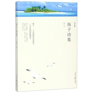 【正版图书】面朝大海春暖花开海子诗集海子著9787511548870人民日报出版社