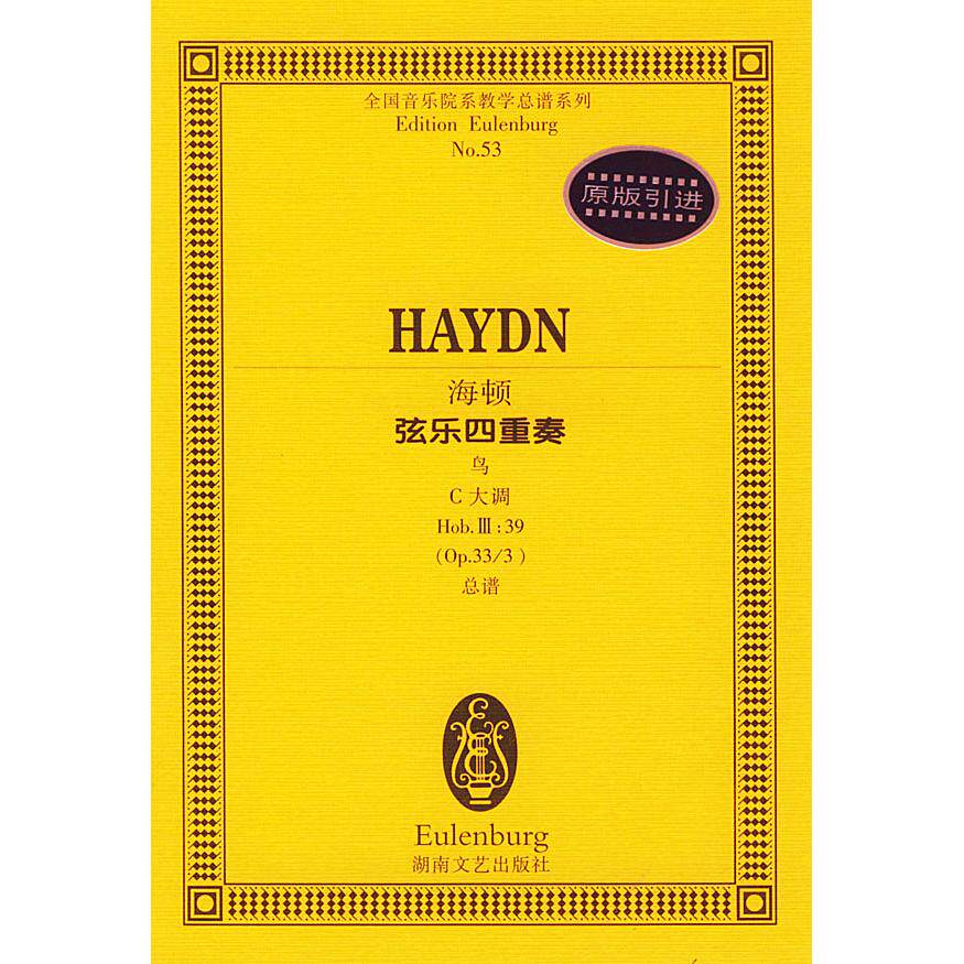 【正版图书】海顿弦乐四重奏全国音乐院系教学总谱系列奥海顿作曲9787540429706湖南文艺出版社
