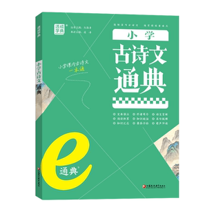 【正版书籍】小学古诗文通典朱海峰主凌峰者责李晓玉9787574300972江苏凤凰教育出版社