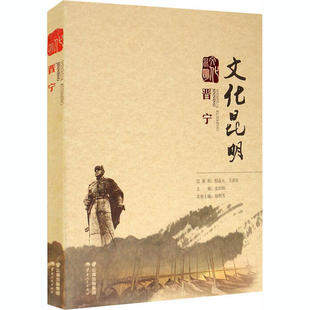 【正版图书】文化昆明晋宁9787222173781储照芳云南人民出版社