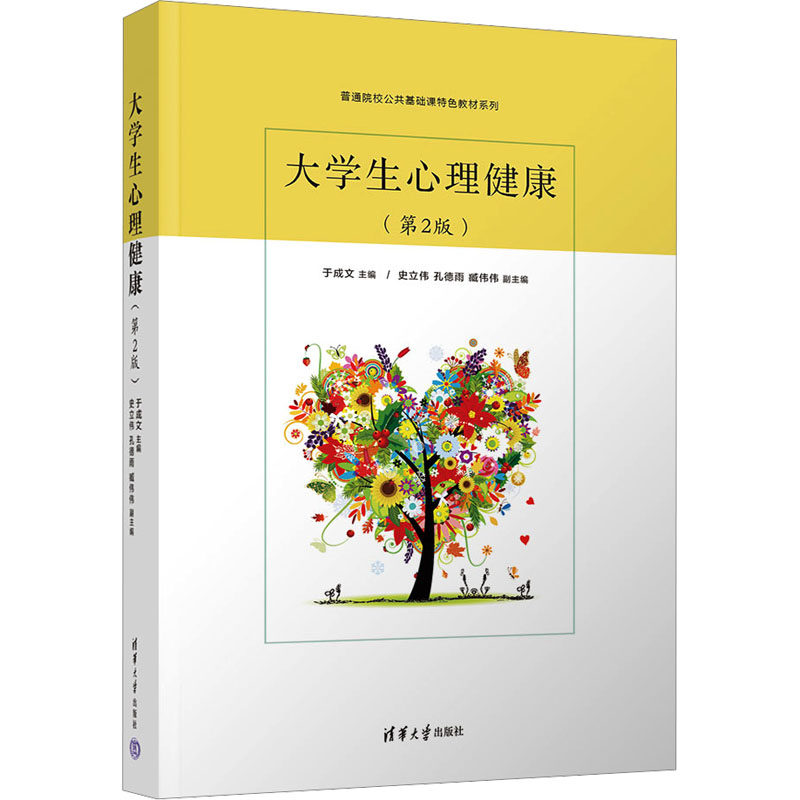 【正版书】 大学生心理健康 于成文 主编 史立伟 孔德雨 臧伟伟 副主编 著 清华大学出版社9787302674825