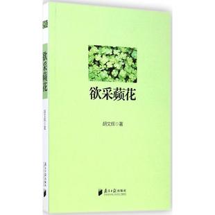 【正版图书】欲采蘋花胡文辉著9787549112029广东南方日报出版社