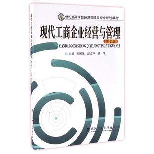 【正版书籍】现代工商企业经营与管理陈国生赵立平黄飞9787562951438武汉理工大学出版社