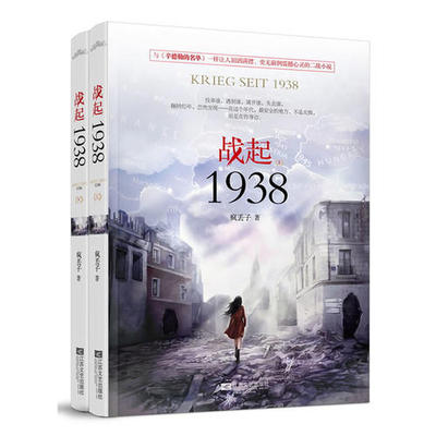 【正版图书】战起1938疯丢子9787539968483江苏文艺出版社