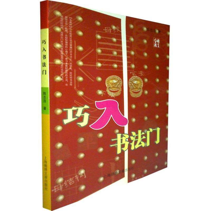 【正版图书】巧入书法门9787545212976陈志浩上海锦绣文章出版社,书籍/杂志/报纸,书法/篆刻/字帖书籍,淘宝优惠券,粉丝福利购,淘宝优惠卷