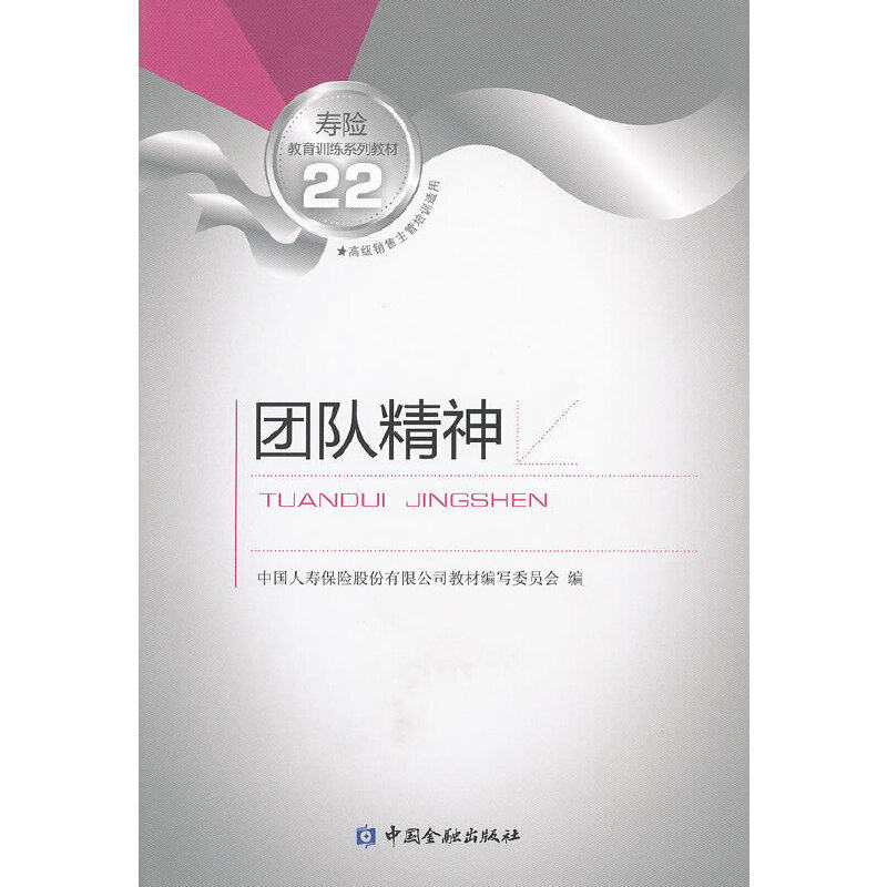 【正版书籍】寿险教育训练系列教材22团队精神中国人寿保险股份有限公司教材写委员会9787504957016中国金融出版社