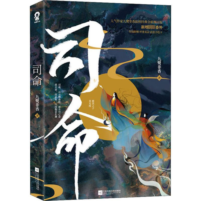 【正版】司命九鹭非香 著江苏文艺出版社9787559439765