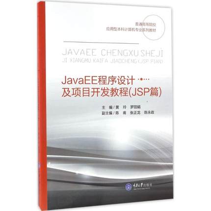 【正版书籍】JavaEE程序设计及项目开发教程黄玲罗9787562498971重庆大学出版社