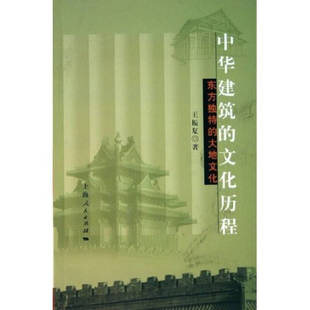 【正版图书】中华建筑的文化历程王振复9787208062580上海人民出版社
