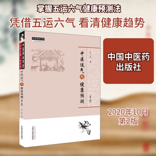 【正版书籍】中医运气与健康预测庄一民著9787513262828中国医出版社