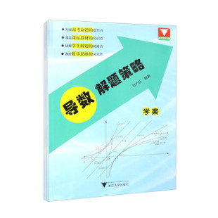 【正版图书】导数解题策略甘大旺9787308219341浙江大学出版社