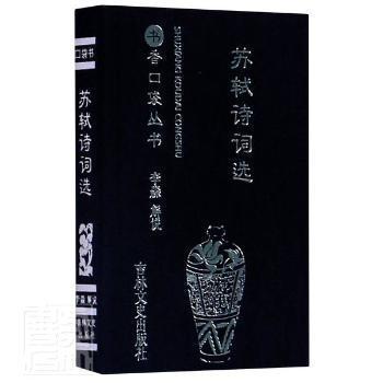 【正版图书】苏轼诗词选书香口袋丛书9787547270066李淼口述吉林文史出版社