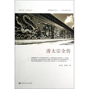 【正版图书】清太宗全传李治亭孙文良9787300164359中国人民大学出版社