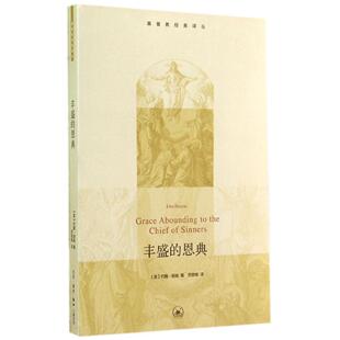 【正版图书】丰盛的恩典英约翰班扬苏欲晓译9787108050809生活读书新知三联书店出版社