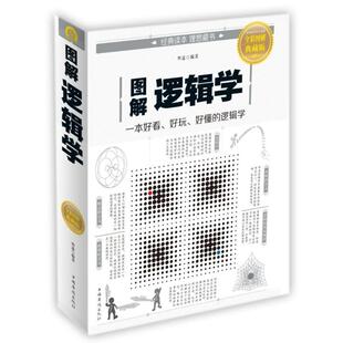 【正版图书】图解逻辑学明道著中国华侨出版社9787511373618