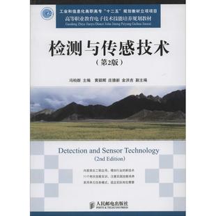 【正版书籍】检测与传感技术冯柏群黄颖辉庄德新金洪吉9787115329431人民邮电出版社